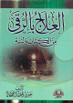 العلاج بالرقى من الكتاب والسنة
