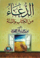 الدعاء من الكتاب والسنة
