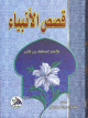 قصص الأنبياء للإمام حافظ بن كثير - كرتونية