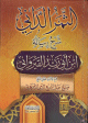 الثمر الداني شرح رسالة ابن أبي زيد القيرواني - كرتونية