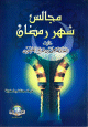 مجالس شهر رمضان