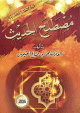 مصطلح الحديث مصطلح الحديث