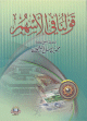 قولنا في الأسهم قولنا في الأسهم