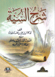شرح السنة ويليه أصول السنة شرح السنة ويليه أصول السنة