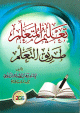 تعليم المتعلم طريق التعلم