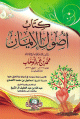 كتاب أصول الإيمان