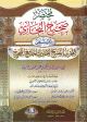 مختصر صحيح البخاري المسمى التجريد الصريح لأحاديث الجامع الصحيح مختصر صحيح البخاري المسمى التجريد الصريح لأحاديث الجامع الصحيح