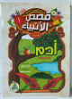 قصص الأنبياء للأطفال - 10 أجزاء