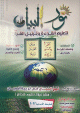Nour al-Bayan pour l'apprentissage la lecture de la langue arabe et du Coran -