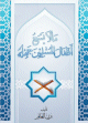 ما لا يسع أطفال المسلمين جهله