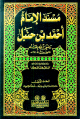 مسند الإمام أحمد بن حنبل 1/12 مع الفهارس مسند الإمام أحمد بن حنبل 1/12 مع الفهارس