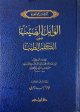 الوابل الصيب من الكلم الطيب
