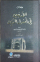 كتاب الأربعين في أصول الدين