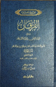 الفرقان بين أولياء الرحمن وأولياء الشيطان