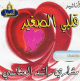Chants religieux "Mon petit coeur" -   - Al Afasi