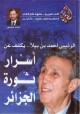 الرئيس أحمد بن بيلا.. يكشف عن أسرار ثورة الجزائر