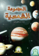 Le système solaire - المجموعة الشمسية