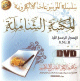 Al Maktaba chamila dernière version avec plus de 6000 livres - سلسلة الموسوعات الالكترونية : المكتبة الشاملة