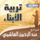 L'education des enfants par Cheikh Abderrahmane Al-Hachimi (CD audio) en dialectal algerien -
