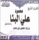Psalmodie du Saint Coran selon la version Hafs par Cheikh Mahmoud Ali Al-Banna (CD MP3) -