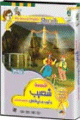 L'histoire du prophète Chouaib - The Story of Shu'aib - قصة شعيب عليه السلام