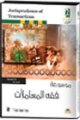 La Jurisprudence des Transactions - Jurisprudence of Transactions - فقه المعاملات La Jurisprudence des Transactions - Jurisprudence of Transactions - فقه المعاملات