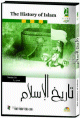 Histoire de l'Islam - The History of Islam - تاريخ الإسلام