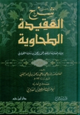 شرح العقيدة الطحاوية - لونان / كرتونية