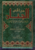 مراقي الجنان بالسخاء وقضاء حوائج الأخوان - مجلد مراقي الجنان بالسخاء وقضاء حوائج الأخوان - مجلد
