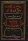 الدفاع عن الصحيحين دفاع عن الإسلام الدفاع عن الصحيحين دفاع عن الإسلام