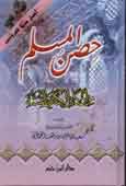 حصن المسلم من أذكار الكتاب والسنة - حجم 14*20 لونان كرتونية