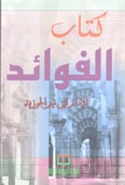 Kitab al Faouaid -   - 12*17