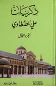 ذكريات علي الطنطاوي 1 / 9 - شاموا/كرتونية