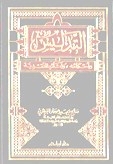 التدليس وأحكامه وآثاره النقدية التدليس وأحكامه وآثاره النقدية