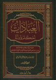 العبادات أحكام وأدلة 1 / 2