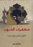 مكفرات الذنوب - كرتونيه مكفرات الذنوب - كرتونيه
