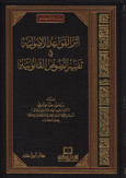 أثر القواعد الأصولية في تفسير النصوص القانونية - مجلد