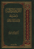 القواعد الكلية والضوابط في الفقه الإسلامي - مجلد