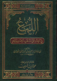 اللمع في الفقه على مذهب الإمام مالك - مجلد