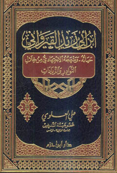 ابن أبي زيد القيرواني حياته ومنهجه الاجتهادي من خلال النوادر والزيادات - مجلد