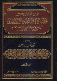 المحدث الكبير العلامة السيد محمد بن جعفر الكتاني الحسيني الفاسي 1 / 2