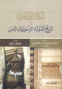 الكتاب الظاهري في تاريخ الدولة الرسولية باليمن - كرتونية