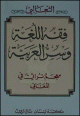 Fiqh al-Lugha Wa Sirr al-'Arabiyya -     /