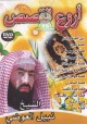 Les meilleurs des recits: Cheikh Nabil Al-Iwadi (DVD) -  :