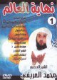 La fin du monde - Par Cheikh Muahamad Al-'Arifi (Volume 1) -   1 -