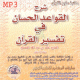 شرح القواعد الحسان في تفسير القرآن