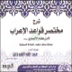 Explication abregee des regles de grammaire de Ibn Hachem al-Ansari -        (En CD MP3)