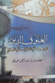 الغلو في الدين - ظواهر من غلو التطرف وغلو التّصوف