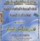 Khotab Minbarya avec conferences scientifiques par Mohammed Ibn Abdelwaheb Al Wissabi -