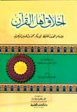 أخلاق أهل القرآن أخلاق أهل القرآن